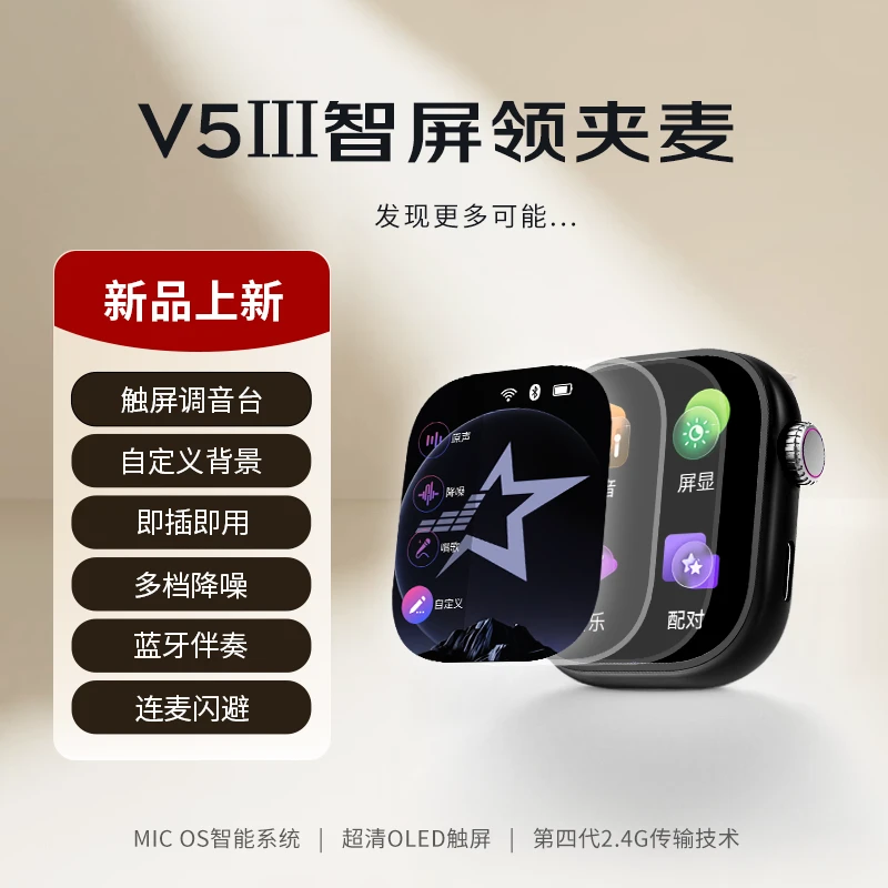 星唱V5三代智能触屏无线领夹麦，自定义屏显领夹式降噪麦克风