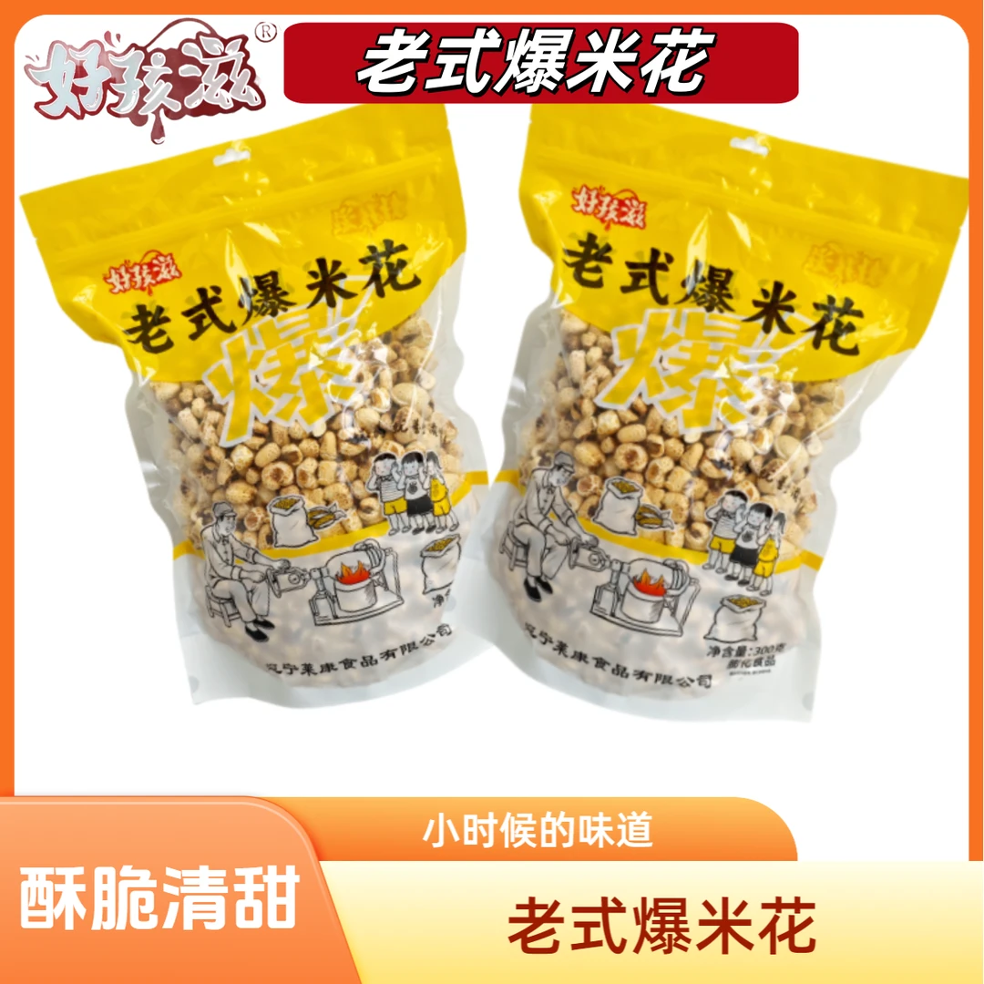 好孩滋爆米花300g大袋老式原味微甜传统怀旧零食整箱玉米花零食