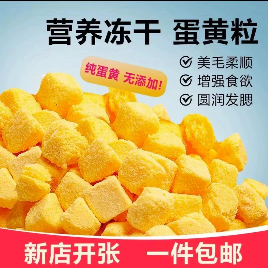 宠物零食冻干蛋黄粒碎猫咪狗狗幼猫营养增肥发腮