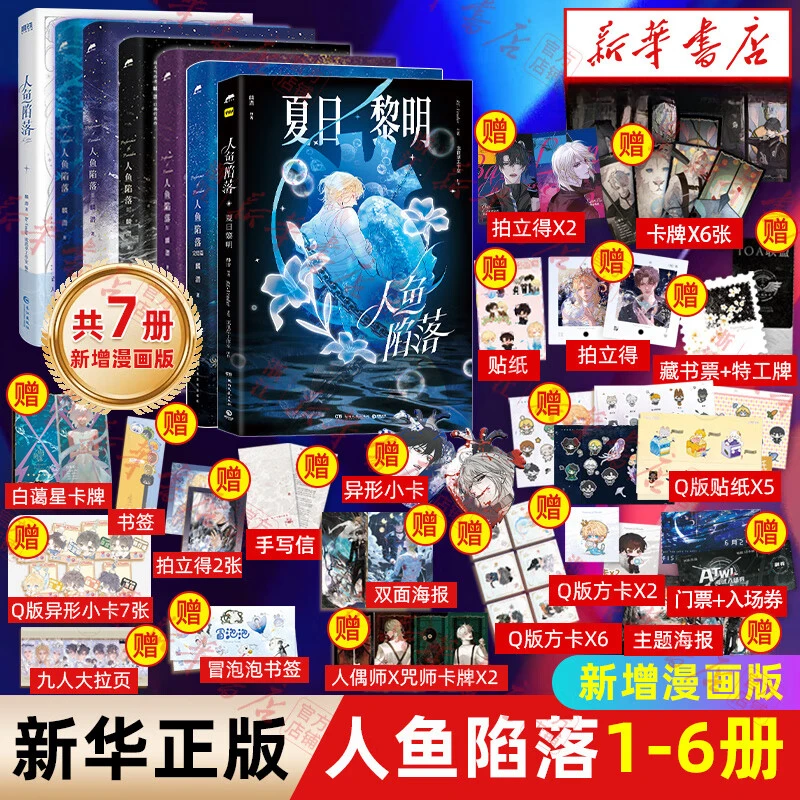 【多重赠品】人鱼陷落正版全7册任选完结篇 高人气作者麟潜口碑代表