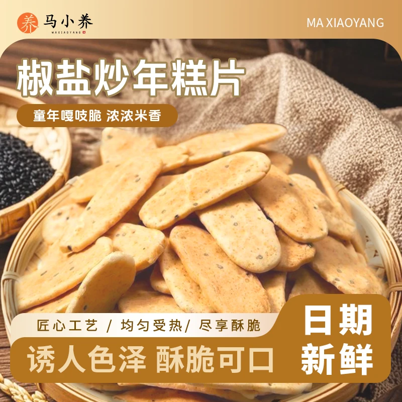 马小养椒盐年糕片酥脆米香浓郁阿婆手作非油炸怀旧小零食
