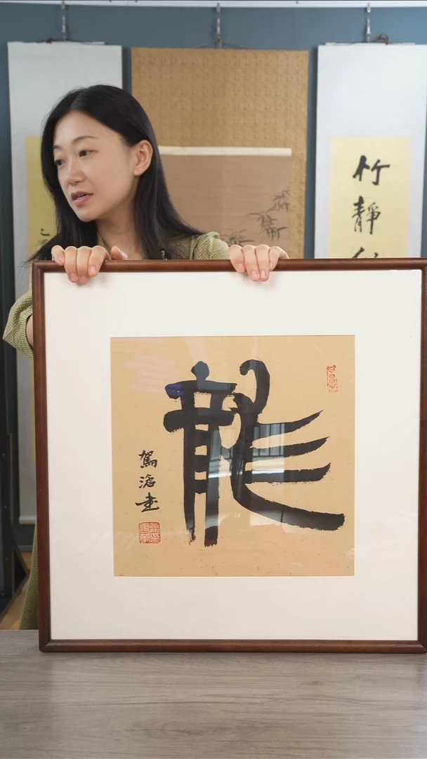 书法俞jh老师 龙  带框