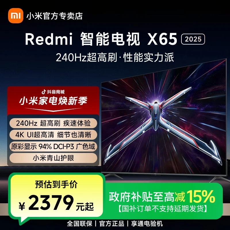 【国补15%】小米Redmi智能电视X 65英寸240Hz超高刷4+64GB平板电视