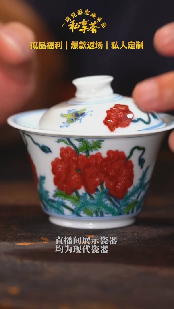 【子君堂】斗彩虞美人盖碗