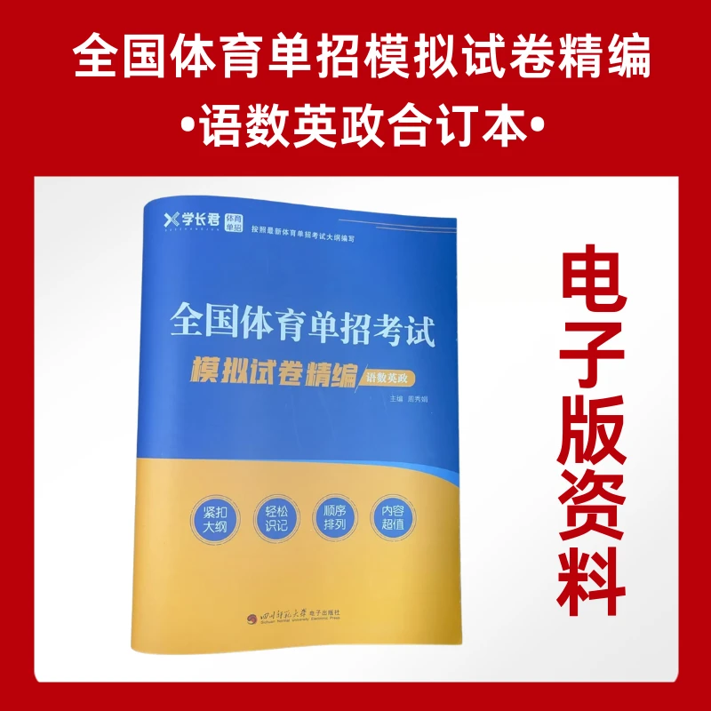 全国体育单招文化考试（语数英政精编模拟试卷专题）电子版资料