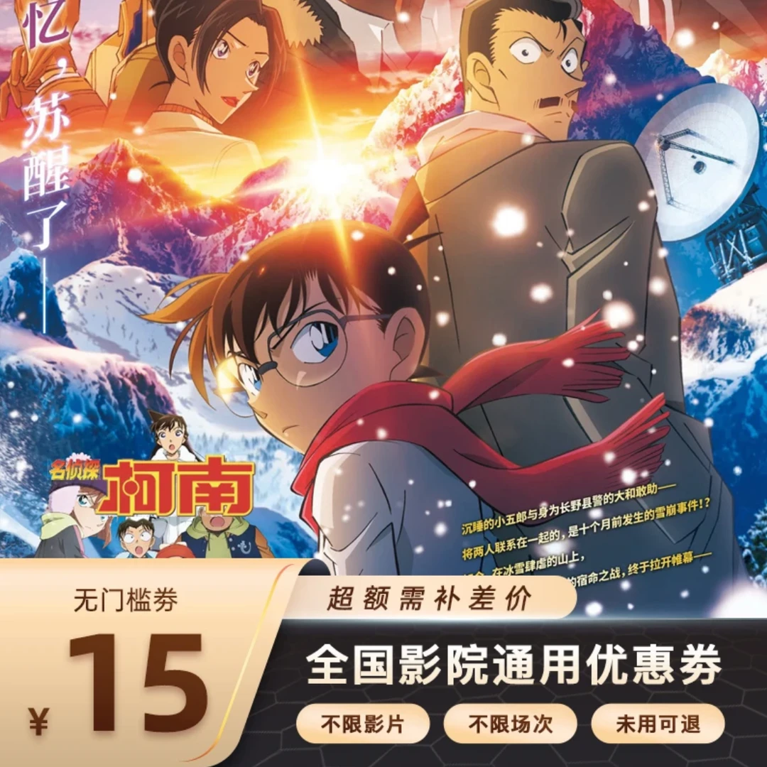 【名侦探柯南：独眼的残像】单人15元电影票代金券，超额需补差价