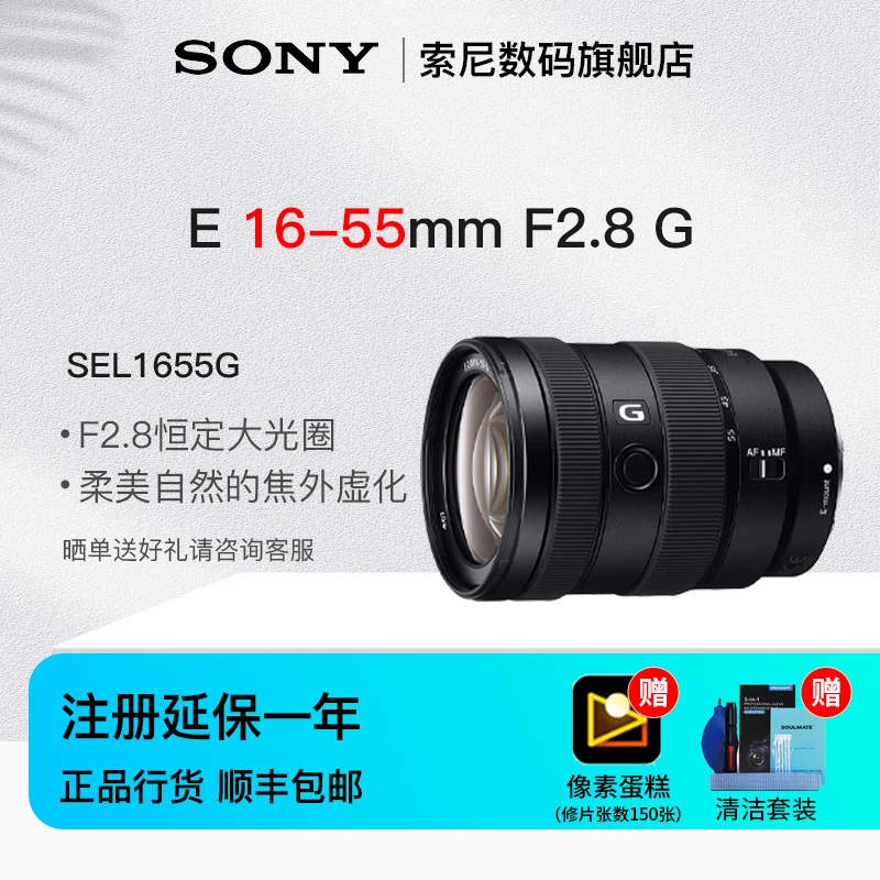 索尼（SONY）E 16-55mm F2.8 G  APS-C-C画幅大光圈标准变焦G镜头