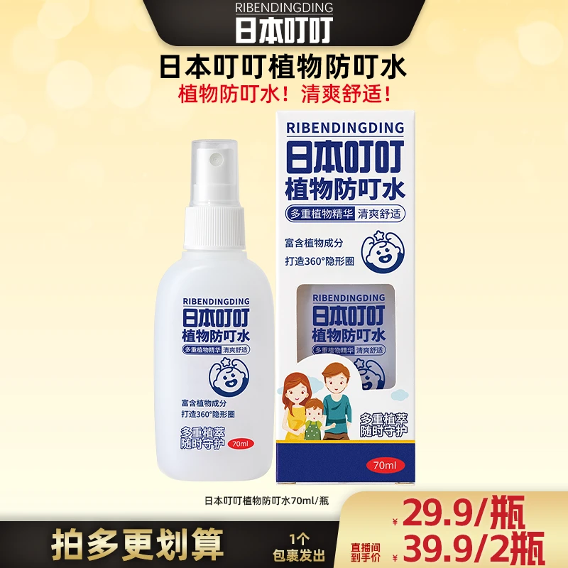【广东夫妇专属】日本叮叮植物防叮水喷雾70ml hx