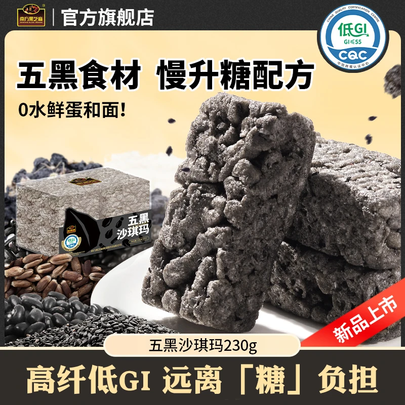 【南方黑芝麻】低GI五黑沙琪玛230g*2盒休闲解馋小零食营养早餐糕点