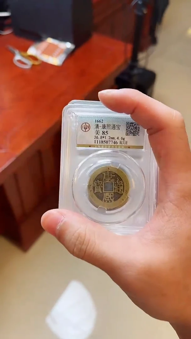 【闪购商品】铜公博康熙通宝背字85分