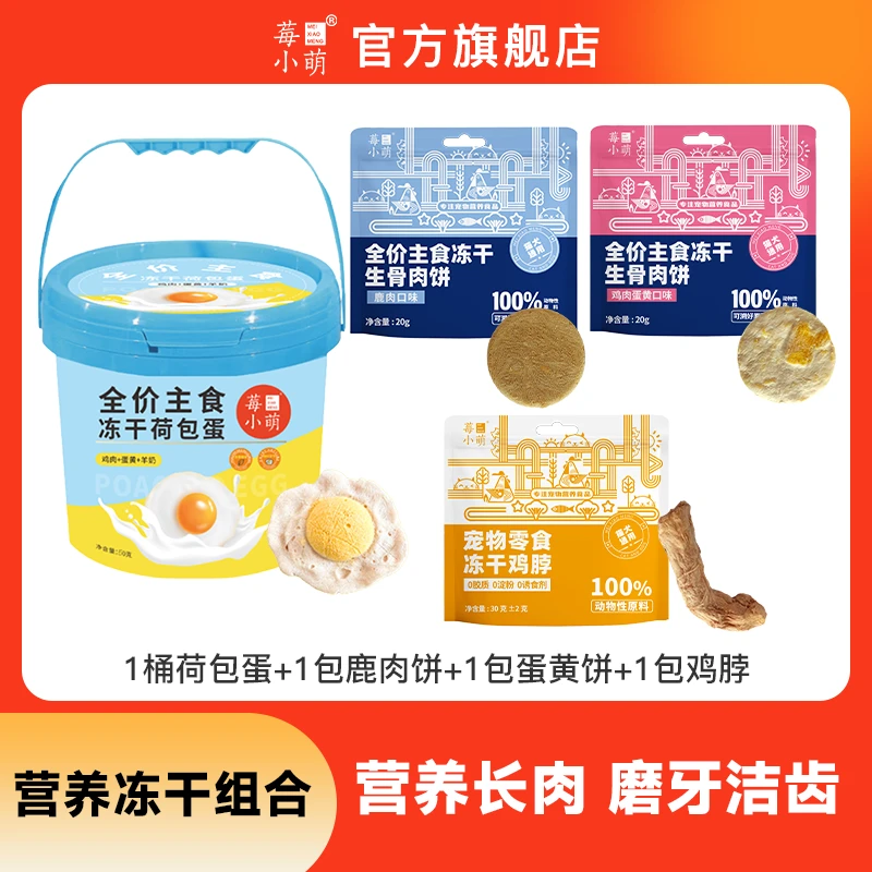莓小萌冻干荷包蛋组合主食猫狗通用冻干成幼猫新鲜蛋黄羊奶营养