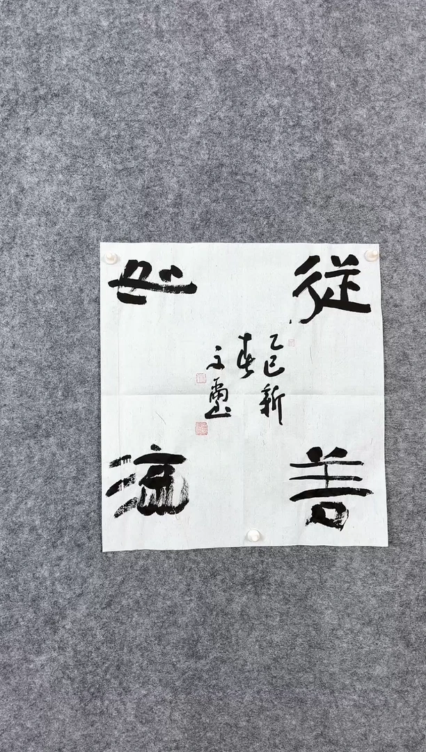 【闪购商品】书法安文玺48*45斗方《从善如流》