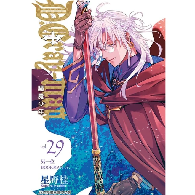 预售【外图台版漫画】驱魔少年 29 / 星野 桂 东立