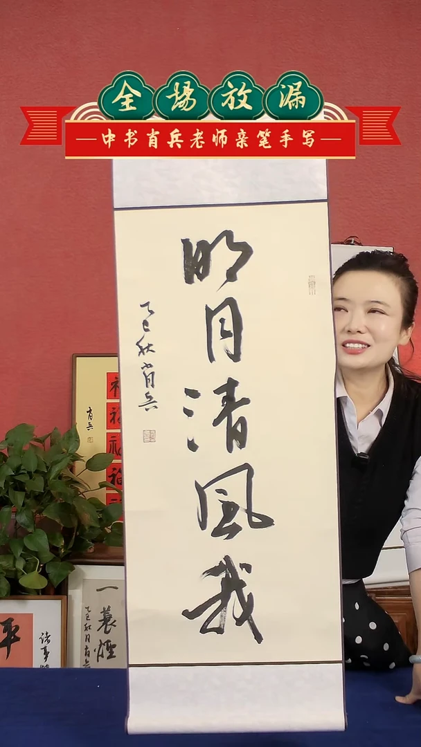 书法明月清风我挂轴中书肖兵