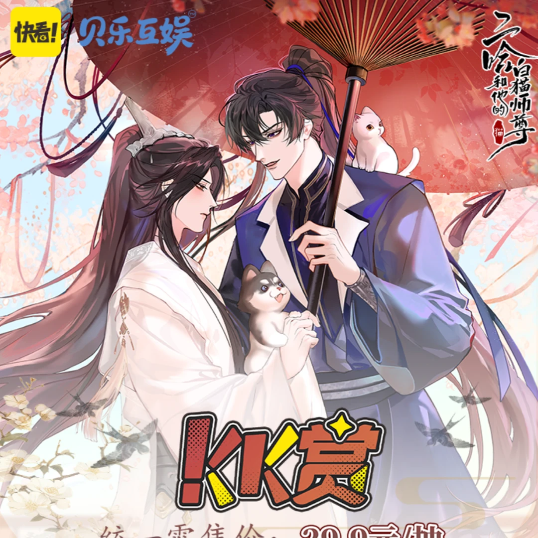 【平拆/玩法】二哈和他的白猫师尊限定福赏正版授权 kk赏盲盒代拆