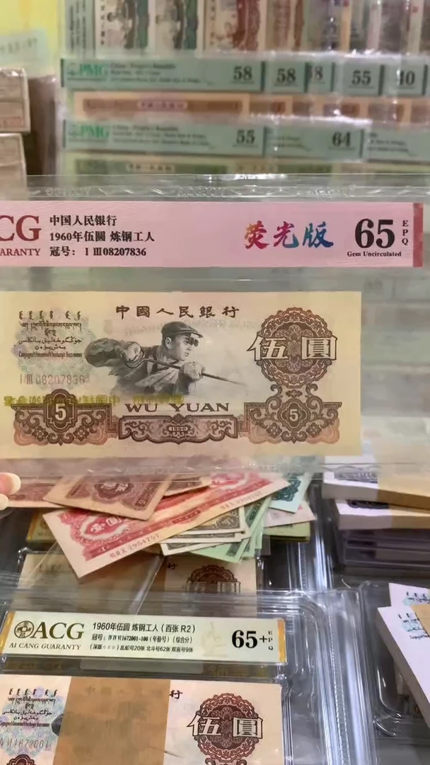 爱藏65EPQ炼钢五元荧光版