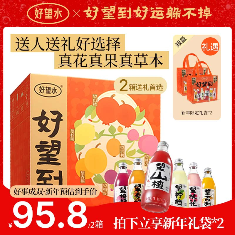 【好望水】望山楂望杏福吉利梅好柠萌饮望桃花300ml*12瓶