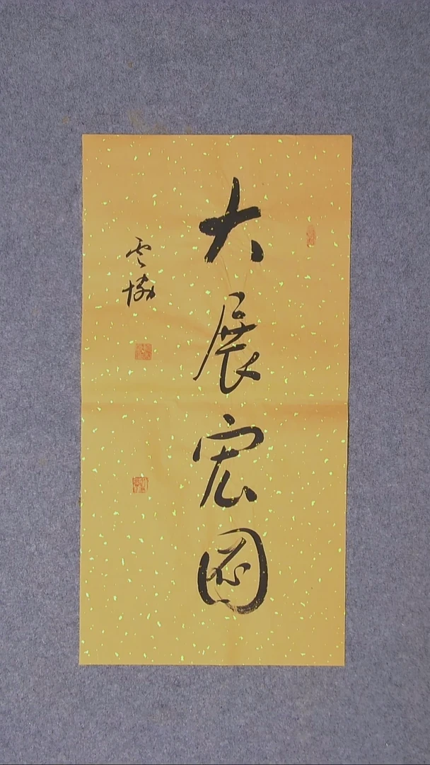 书法谭云协 宁夏 副主69*34两平尺