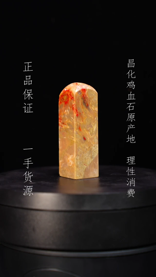 【闪购商品】昌化石昌化石昌化鸡血石原产地印章一方