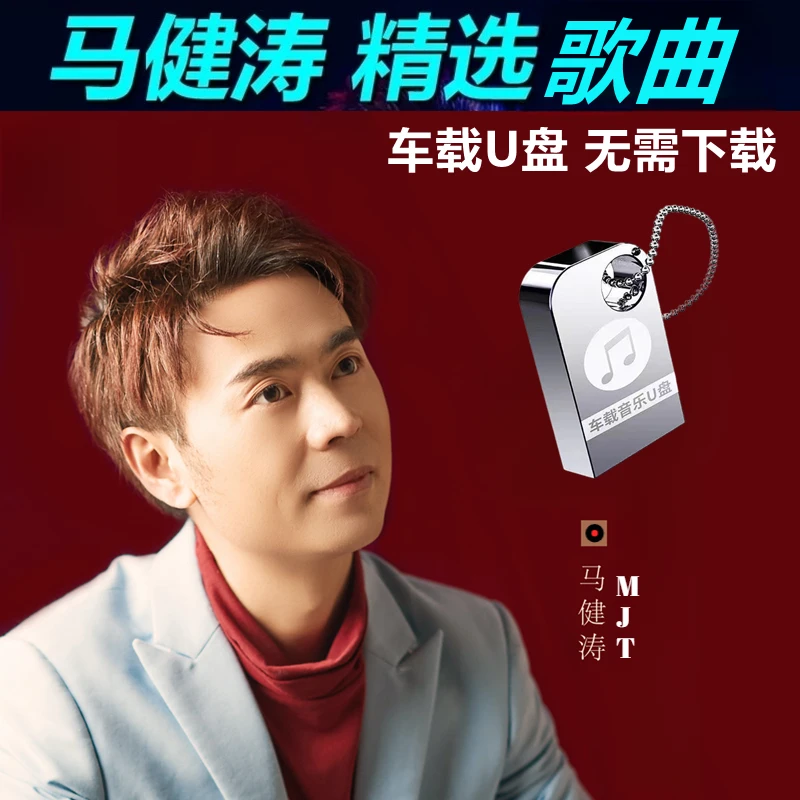 马健涛音乐U盘搀扶热门榜单汽车载流行新歌曲高品质优盘通用车用