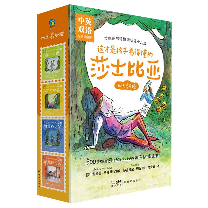 这才是孩子看得懂的莎士比亚(四大喜剧卷中英双语名家插图版共4册