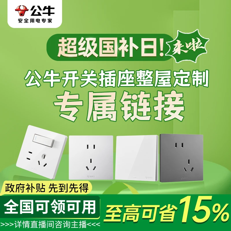 标准【公牛/国家补贴15%】墙面全屋开关插座定制咨询客服