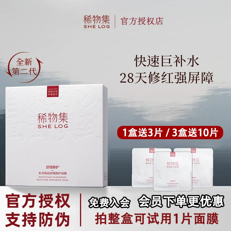 稀物集二代松茸菌菇舒缓修护补水保湿面膜油干皮推荐持久提亮肤色