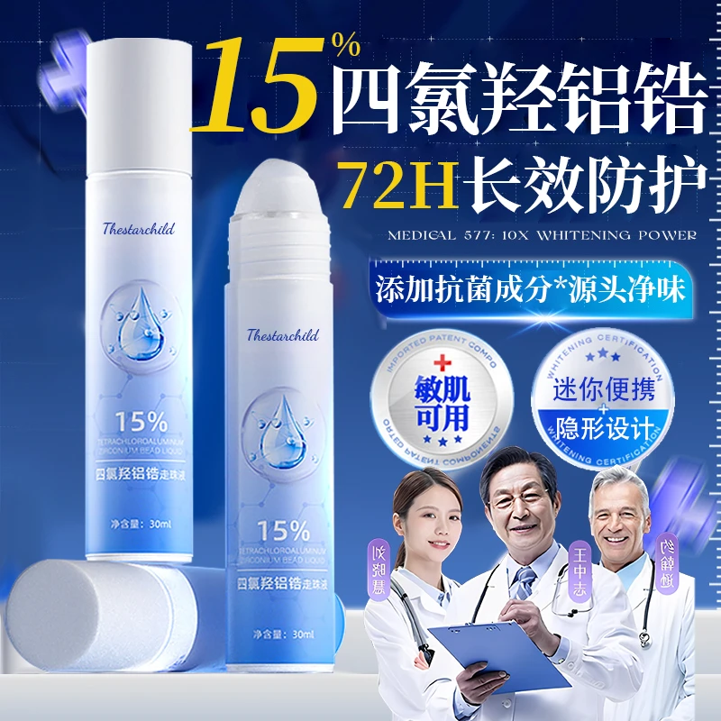 【人民好物】15%四氯羟铝锆止汗露持久留香体净味腋下狐异味除臭霜