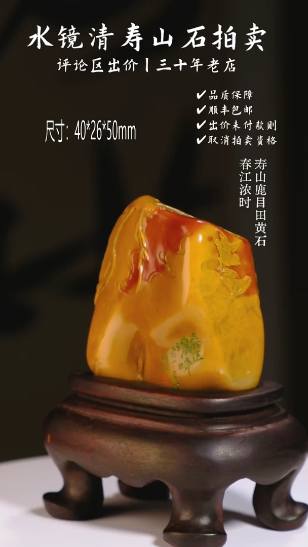 寿山石印石张*寿山鹿目田黄石 春江浓时