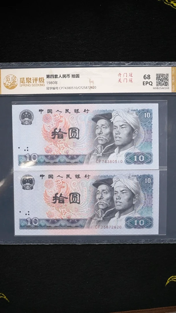 QB2212 第四套退市钞 1980年10元 开门+关门 单张