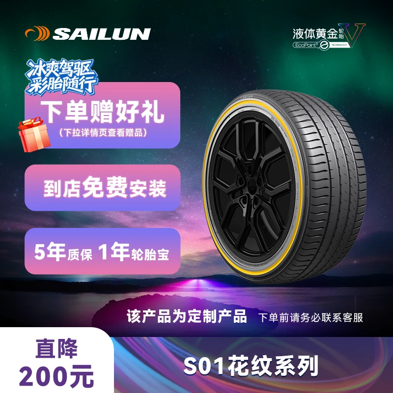 赛轮液体黄金轮胎时尚系列彩边胎 S01花纹 20-21寸定制30天不退换