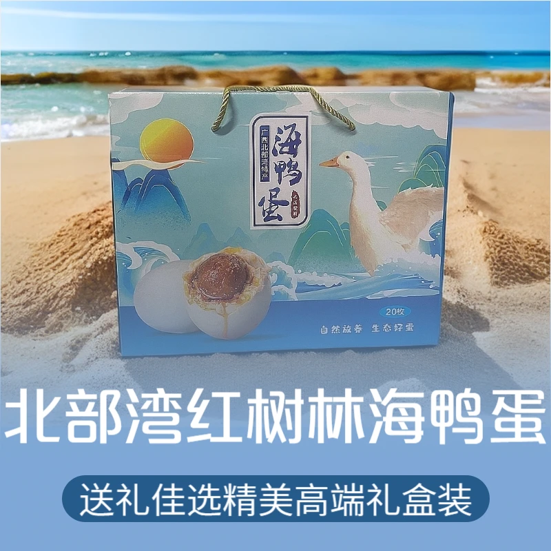 【端午节】精美高端礼盒送礼佳选广西红树林烤海鸭蛋咸鸭蛋流油起沙