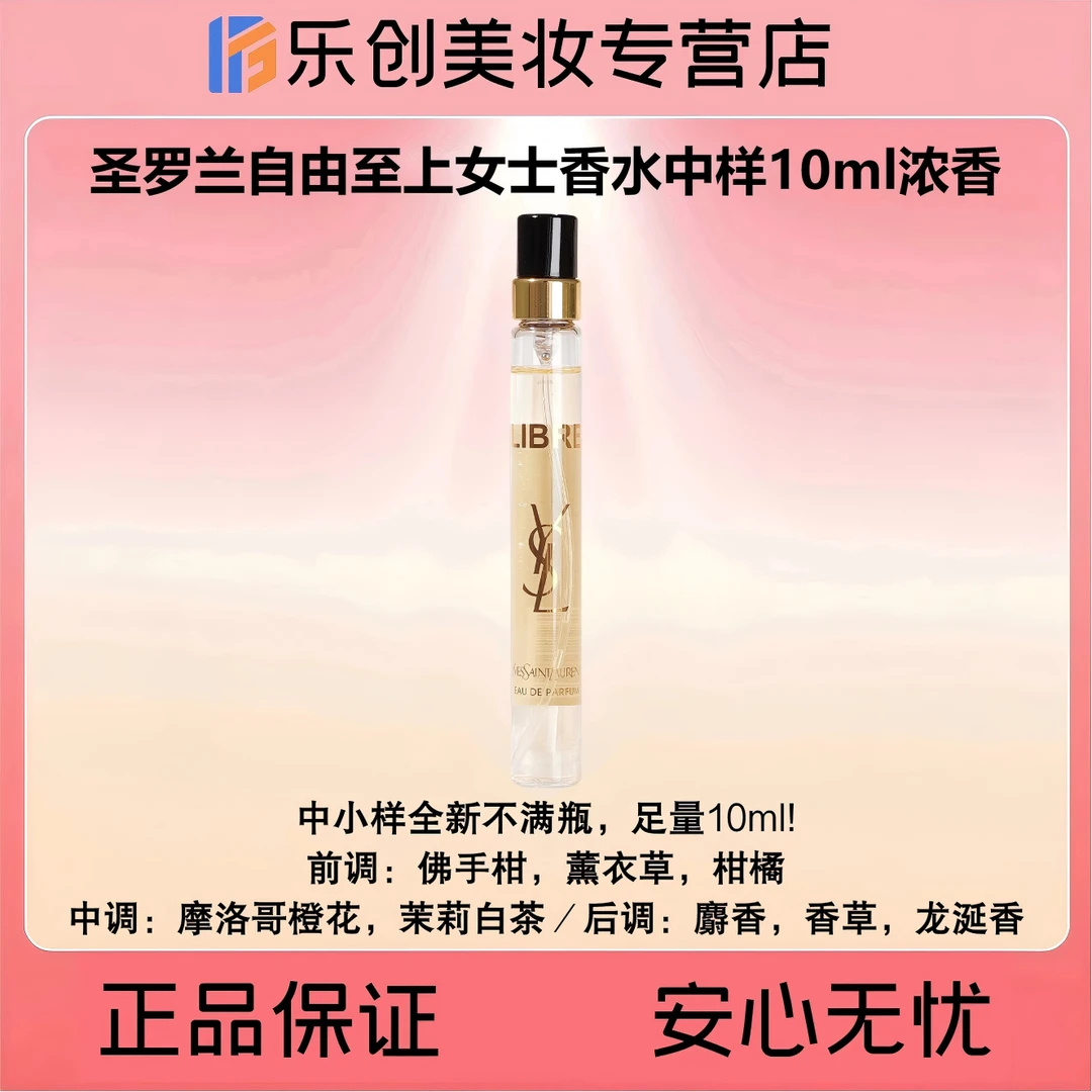 YSL圣罗兰自由至上女士香水中样10ml（自由之水）浓香花香调