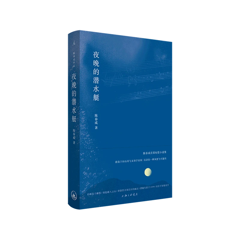 夜晚的潜水艇(精) 陈春成 新华书店正版 万物有灵