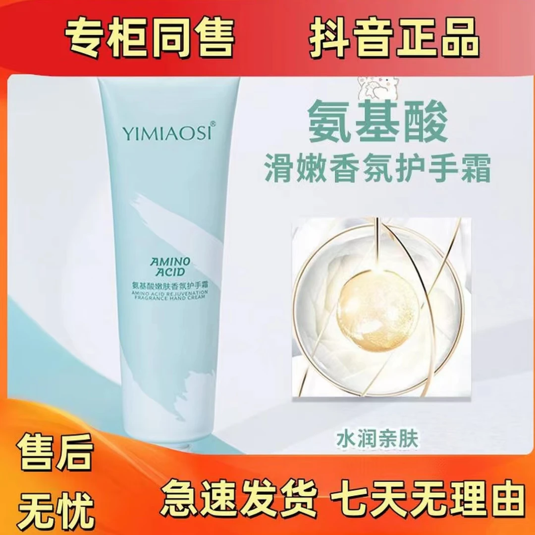 【兔姐补贴】氨基酸嫩滑香氛护保湿手霜嫩肤水润护手霜