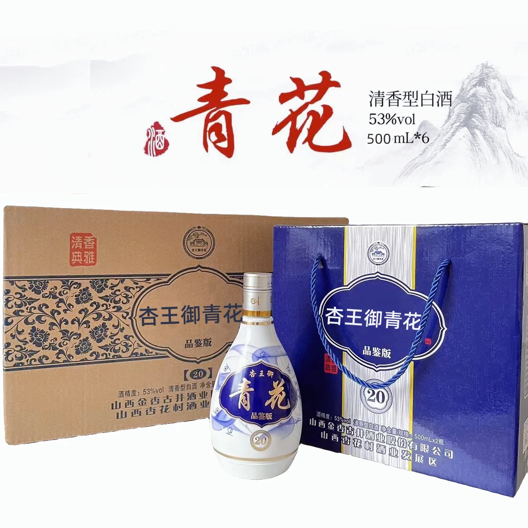 杏王御青花专属杏花村杏王御青花20品鉴版53度清香型白酒53%Vol