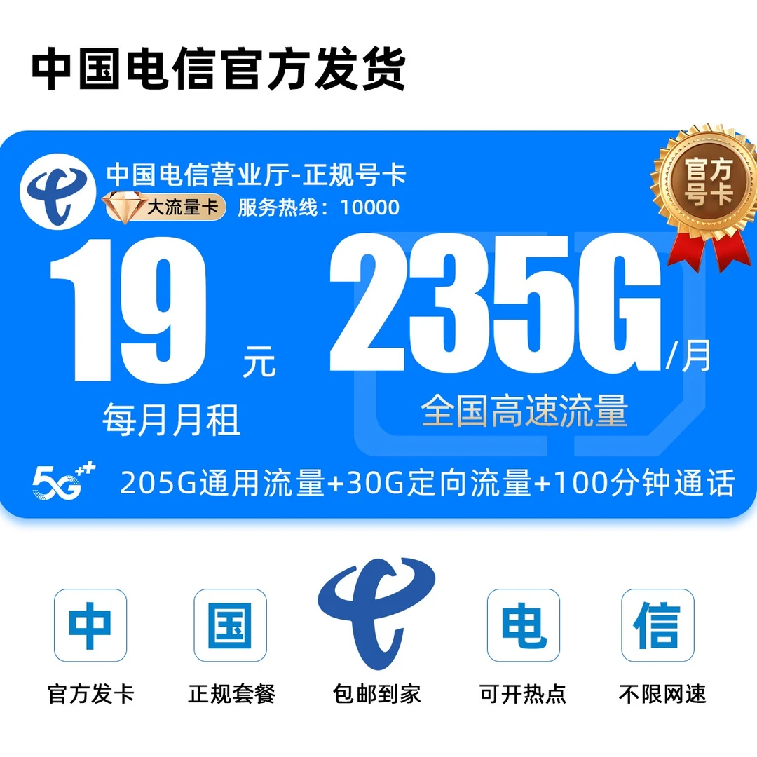 【19元月租235G流量】中国电信流量卡全国通用流量手机卡电话