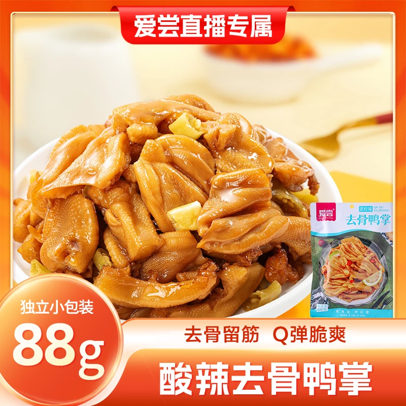【旗舰店专属】去骨鸭掌柠檬酸辣无骨鸡爪鲜泡爽脆香辣零食独立包装