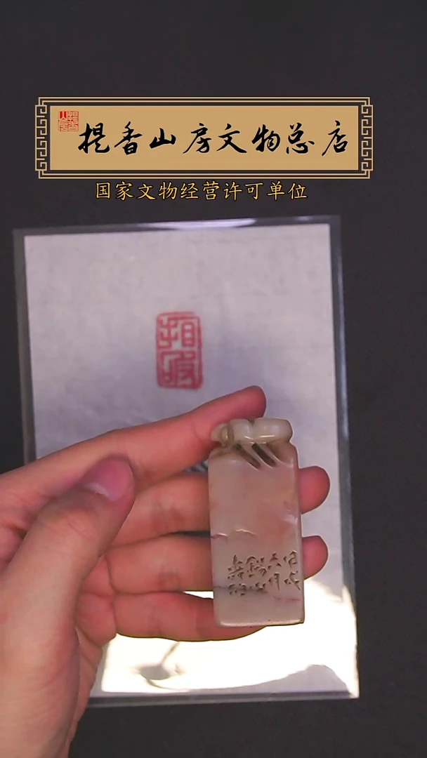 寿山石印石寿山石印章:看破