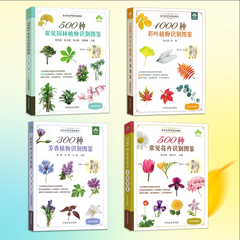 【全彩】花卉 园林 芳香 彩叶植物识别图鉴 全套4册 （典藏版）