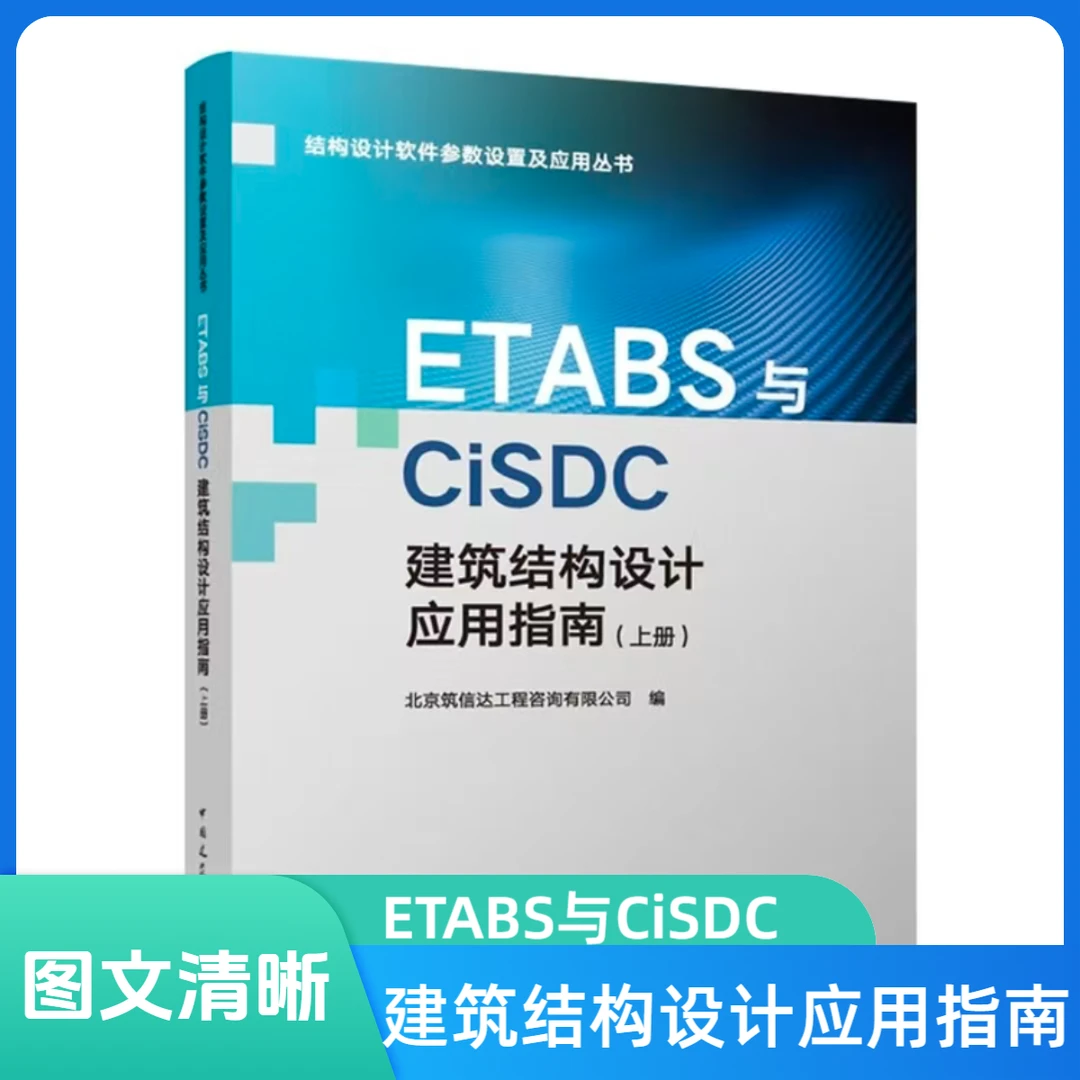 ETABS与CiSDC建筑结构设计应用指南上册书籍