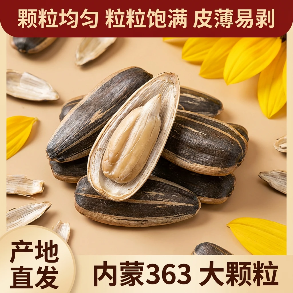 [熟瓜子]内蒙古363新鲜大颗粒葵花籽皮薄酥脆休闲炒货毛嗑零食