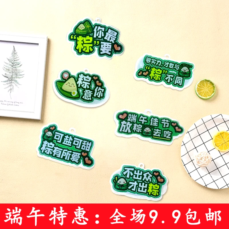 端午钥匙扣配件小礼物粽子挂坠亚克力文字牌你最粽要只粽意你挂饰