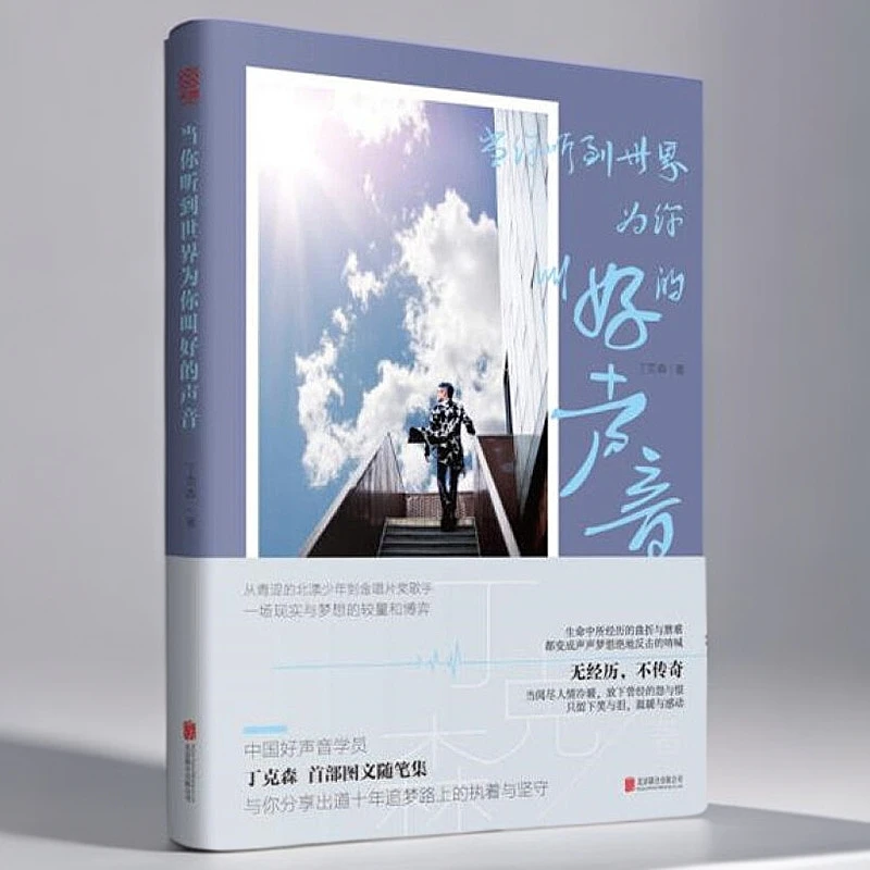 励志书籍丁克森著当你听到世界为你叫好的声音笑