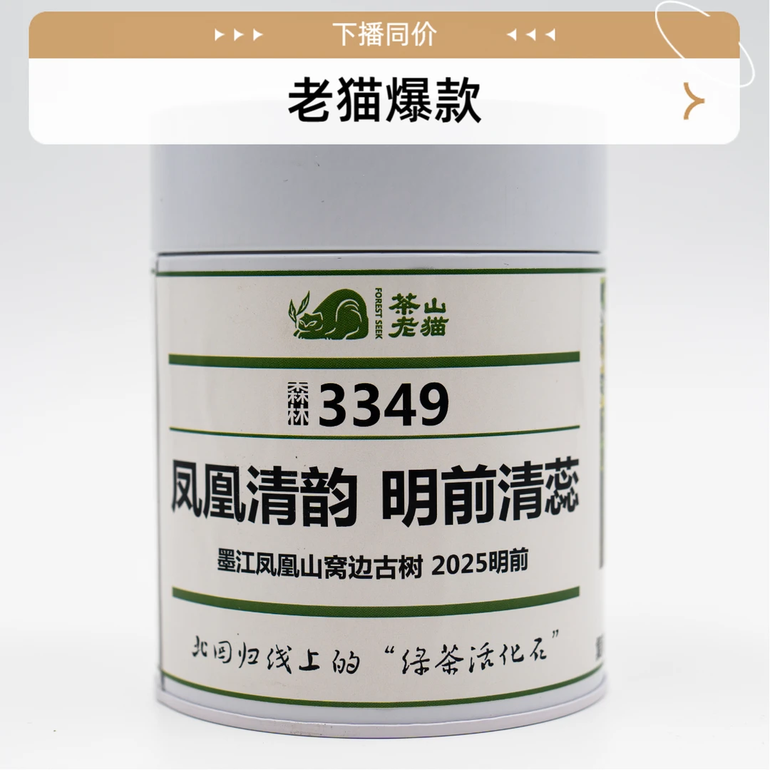 老猫爆款3349：凤凰清韵清蕊25明前绿茶-墨江-50克散茶/罐  04422