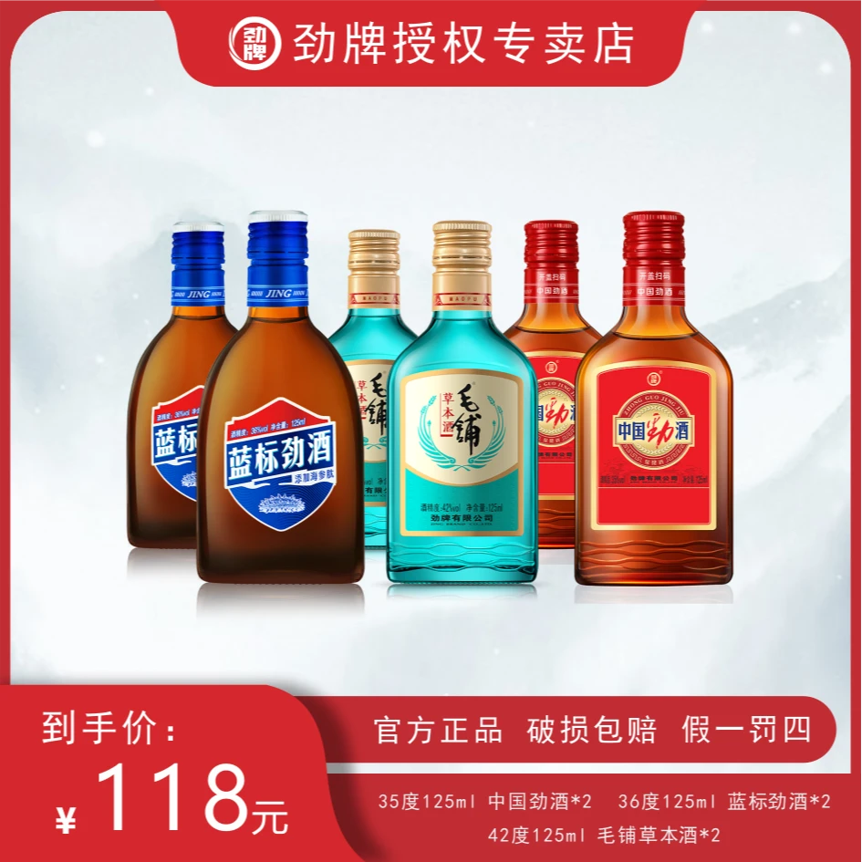 劲牌 125ml中国劲酒蓝标劲酒毛铺草本酒组合装