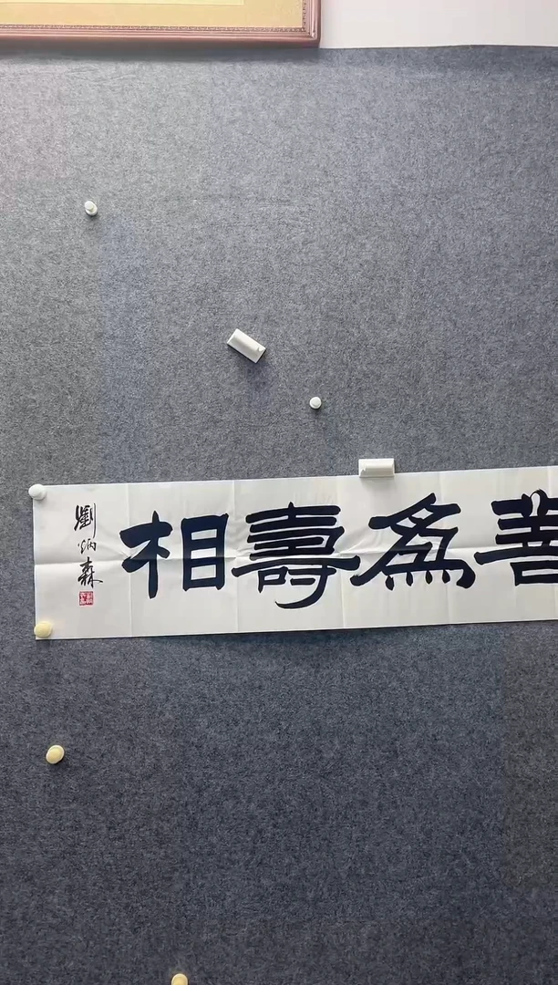 4平尺书法作品.....