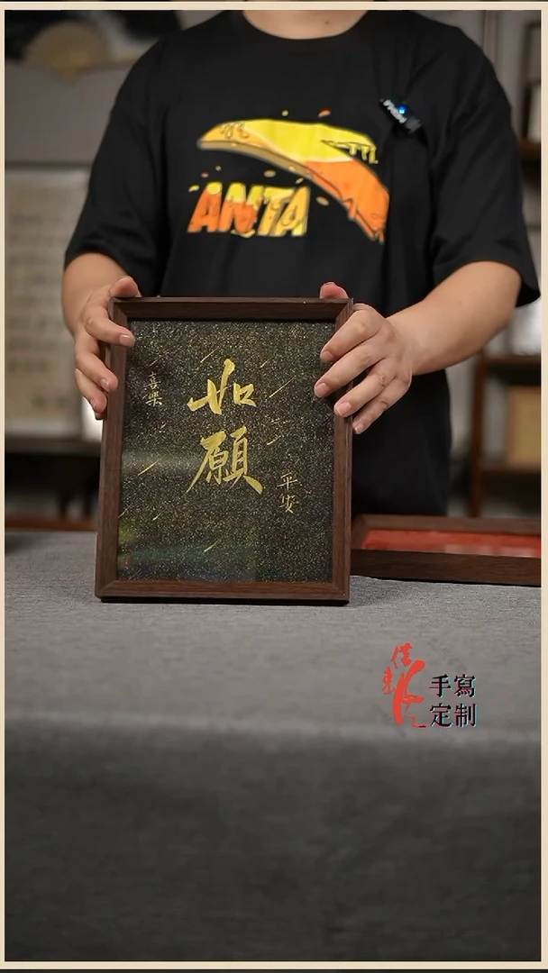 书法如愿10寸手写摆件