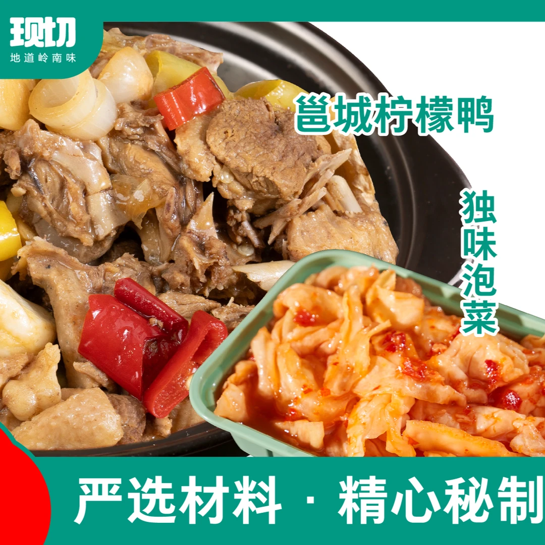 柠檬鸭250g+泡菜250g