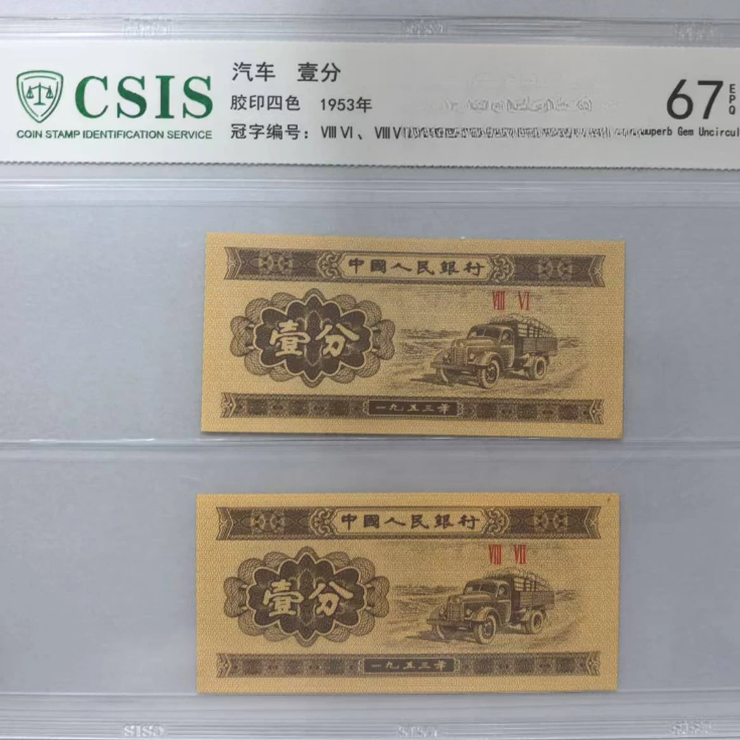 第二套人民币 壹分 云顶天宫 金碧地宫（两张一对   号码随机）